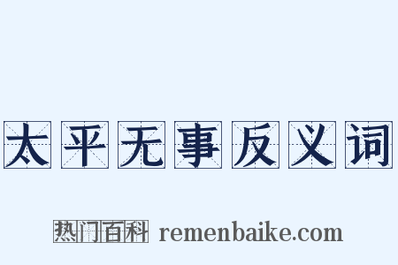 太平无事反义词是什么意思的图片